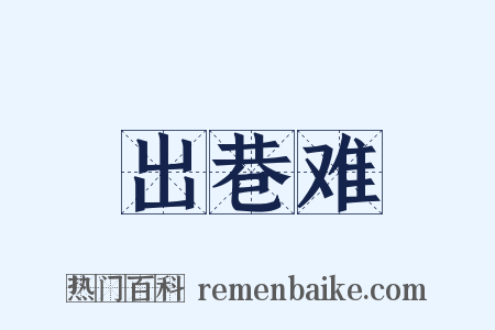 出巷难是什么意思的图片